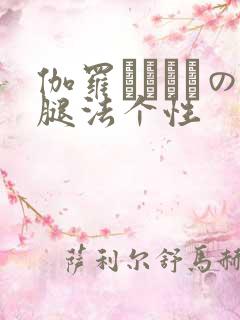 伽罗ちゃんへの腿法个性