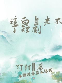 这白月光不我当了短剧