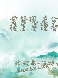 当发现老公出轨后怎么理智处理