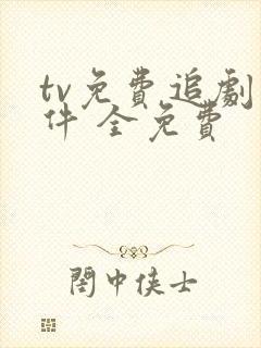 tv免费追剧软件 全免费