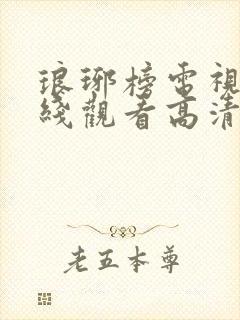 琅琊榜电视剧在线观看高清