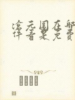 沧元图在哪个软件看是免费的