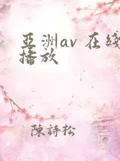 亚洲av 在线播放