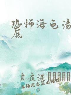 恐怖海龟汤及汤底