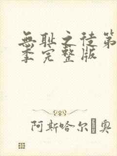 无耻之徒第十二季完整版