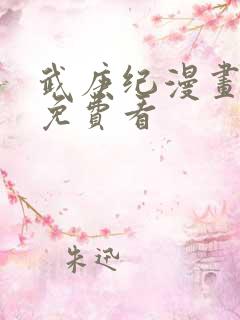 武庚纪漫画全集免费看