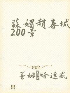 苏媚赵春城1+200章