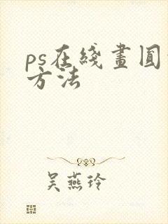 ps在线画圆的方法