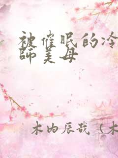 被催眠的冷艳教师美母