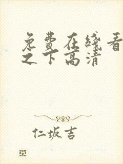 免费在线看异人之下高清