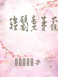 但愿来生不相逢短剧免费观看全集