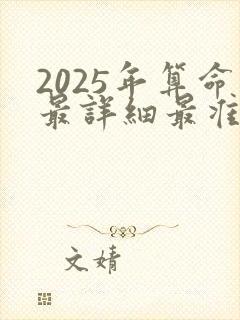 2025年算命最详细最准的免费网