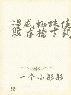 漫威蜘蛛侠重制版存档下载