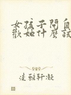 女孩子问自己喜欢她什么该怎么回答