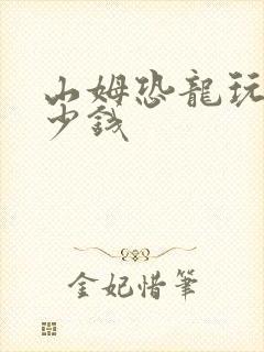 山姆恐龙玩具多少钱