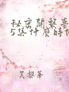 秘密关系台剧第5集什么时候播