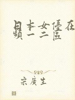 日本女优在线视频一二区