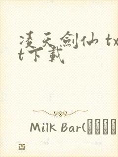 凌天剑仙 txt下载
