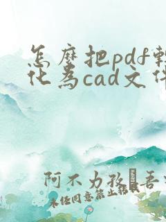 怎么把pdf转化为cad文件