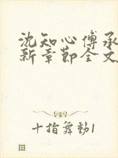 沈知心傅承景最新章节全文免费阅读