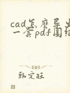 cad怎么导出一套pdf图纸