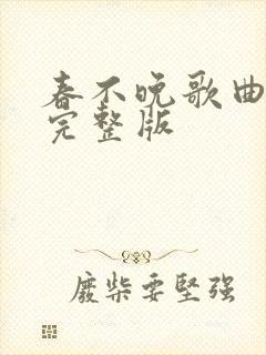 春不晚歌曲原唱完整版