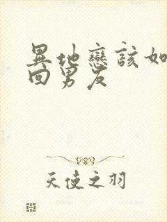 异地恋该如何挽回男友