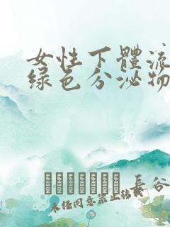 女性下体流出黄绿色分泌物是怎么回事