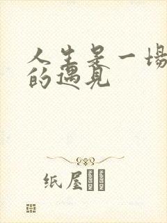 人生是一场盛大的遇见