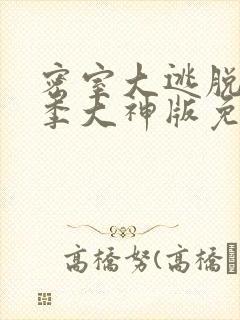 密室大逃脱第二季大神版免费播放