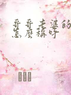 哥哥老婆的爸爸怎么称呼