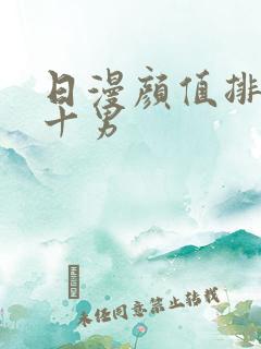日漫颜值排名前十男
