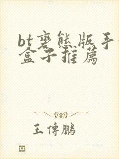 bt变态版手游盒子推荐