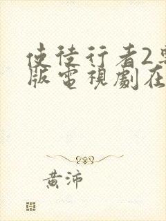 使徒行者2粤语版电视剧在线观看