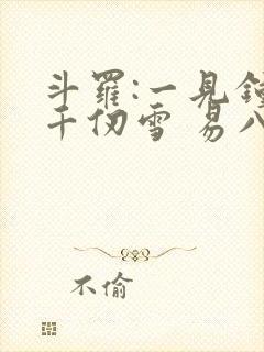 斗罗:一见钟情千仞雪 易八十