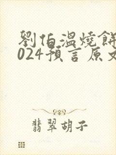 刘伯温烧饼歌2024预言原文