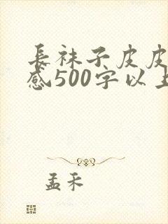 长袜子皮皮读后感500字以上