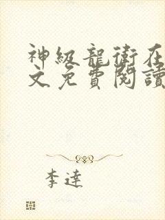 神级龙卫在线全文免费阅读