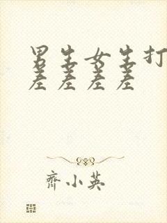 男生女生打扑克差差差差