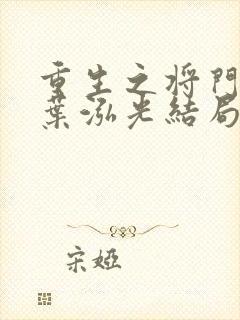 重生之将门毒后叶泓光结局