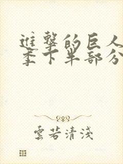 进击的巨人第二季下半部分