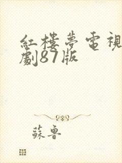 红楼梦电视连续剧87版