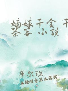 嫡嫁千金 千山茶客 小说