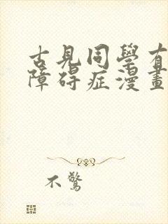 古见同学有交流障碍症漫画