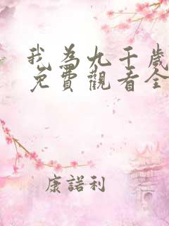 我为九千岁短剧免费观看全集