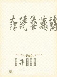 大佬失忆后只记得我笔趣阁