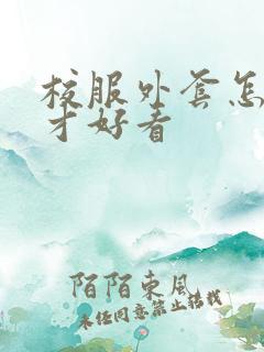 校服外套怎么穿才好看