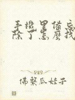 手机里备忘录删除了怎么找回