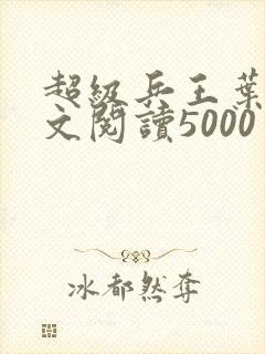 超级兵王叶谦全文阅读5000