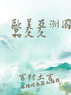 欧美亚洲国产精品久久